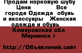 Продам норковую шубу › Цена ­ 20 000 - Все города Одежда, обувь и аксессуары » Женская одежда и обувь   . Кемеровская обл.,Мариинск г.